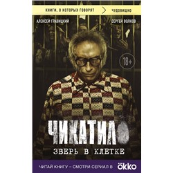 Эксмо Алексей Гравицкий, Сергей Волков "Чикатило. Зверь в клетке"