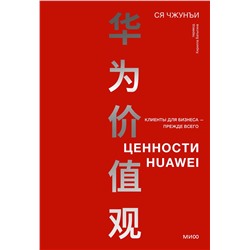 Эксмо Ся Чжунъи "Ценности Huawei: клиенты для бизнеса — прежде всего"
