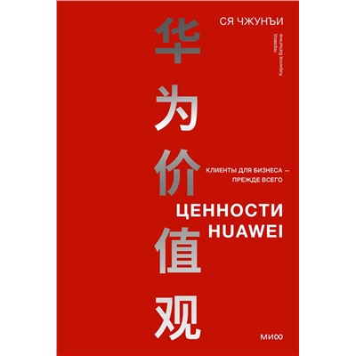 Эксмо Ся Чжунъи "Ценности Huawei: клиенты для бизнеса — прежде всего"