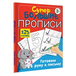 АСТ Дмитриева В.Г. "Готовим руку к письму"