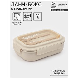 Ланч - бокс контейнер для еды Доляна «Завтрак», 1.1 л, 3 ячейки, вилка, ложка, 22×16×6.5 см, пластик, бежевый