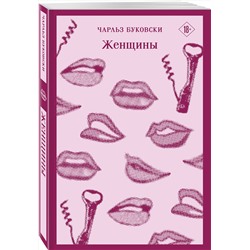 Эксмо Чарльз Буковски "Женщины"