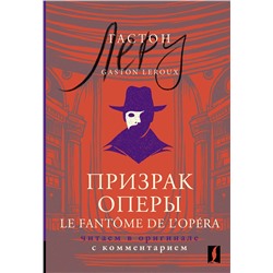 АСТ Гастон Леру "Призрак Оперы = Le Fantôme de l’Opéra: читаем в оригинале с комментарием"