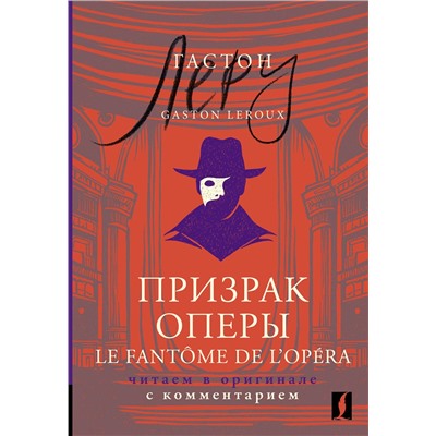 АСТ Гастон Леру "Призрак Оперы = Le Fantôme de l’Opéra: читаем в оригинале с комментарием"