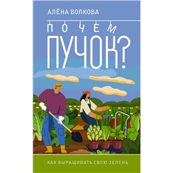 АСТ Алена Волкова "Почем пучок. Как выращивать свою зелень"