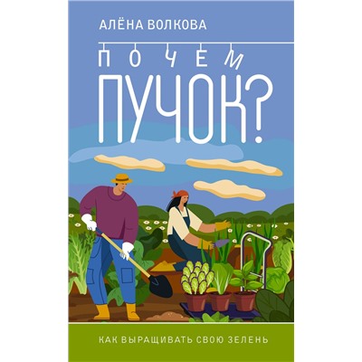 АСТ Алена Волкова "Почем пучок. Как выращивать свою зелень"