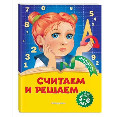 Эксмо Т. Ю. Болтенко "Считаем и решаем: для детей 5-6 лет"