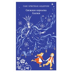 Эксмо Ганс Христиан Андерсен "Снежная королева. Сказки"