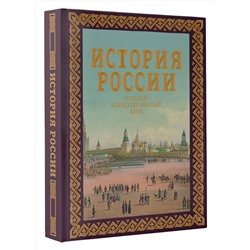 АСТ Наталья Иртенина "История России. Большой иллюстрированный атлас. Футляр"