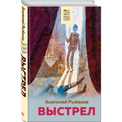 Эксмо Анатолий Рыбаков "Выстрел"