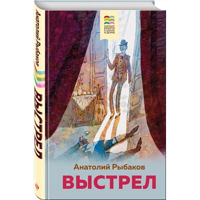 Эксмо Анатолий Рыбаков "Выстрел"