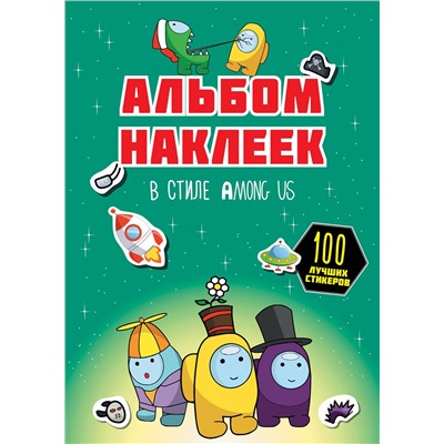 АСТ . "Альбом наклеек в стиле Among Us (зелёный) (100 наклеек)"