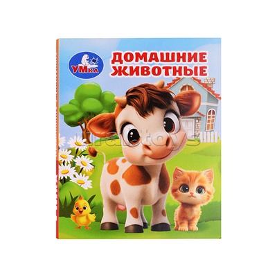 Домашние животные. Книжки-малышки. 65х83 мм. 8 стр.