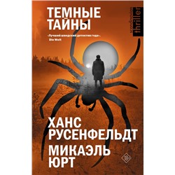 АСТ Ханс Русенфельдт, Микаэль Юрт "Темные тайны"