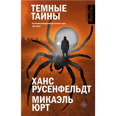 АСТ Ханс Русенфельдт, Микаэль Юрт "Темные тайны"