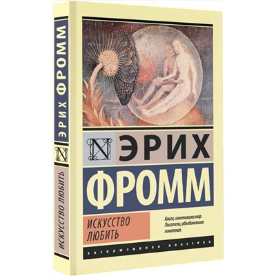 АСТ Эрих Фромм "Искусство любить"