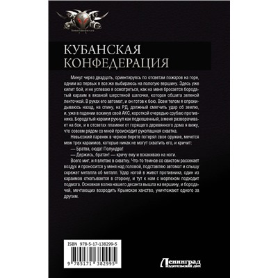 АСТ Василий Сахаров "Кубанская Конфедерация"