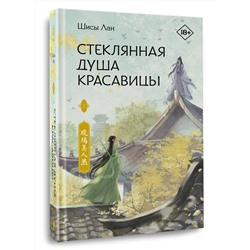 АСТ Шисы Лан "Стеклянная душа красавицы. Книга 1"