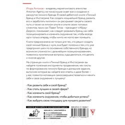 АСТ Игорь Антонов "Личный бренд в Инстаграме. Как создать мощнейший бренд, развить его и заработать миллион"