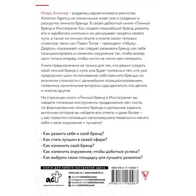 АСТ Игорь Антонов "Личный бренд в Инстаграме. Как создать мощнейший бренд, развить его и заработать миллион"