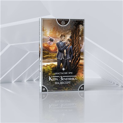 АСТ Анастасия Эрн "Кера. Землянка на десерт"
