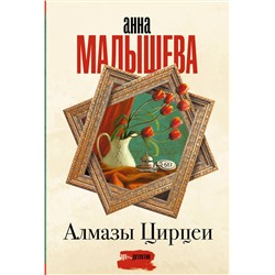 442451 АСТ Анна Малышева "Алмазы Цирцеи"