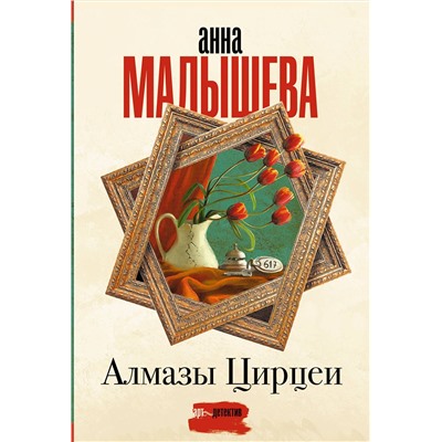 442451 АСТ Анна Малышева "Алмазы Цирцеи"