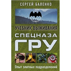 Эксмо Сергей Баленко "Учебник выживания спецназа ГРУ. Опыт элитных подразделений"