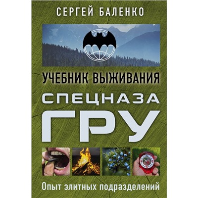 Эксмо Сергей Баленко "Учебник выживания спецназа ГРУ. Опыт элитных подразделений"