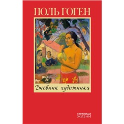 АСТ Поль Гоген "Дневник художника"