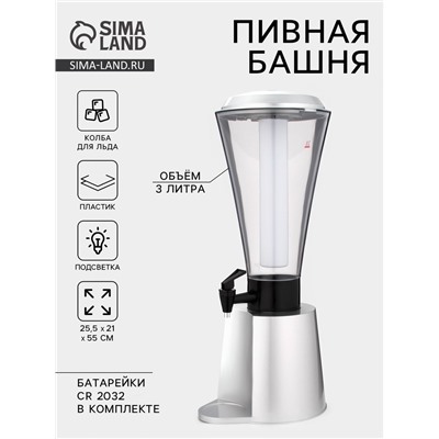 Башня пивная «Металлик», 3 л, колба для льда, с подсветкой, 2 батарейки CR=2032, пластик, серебристая