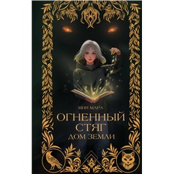 Эксмо Мия Мара "Огненный Стяг. Дом Земли (#1)"