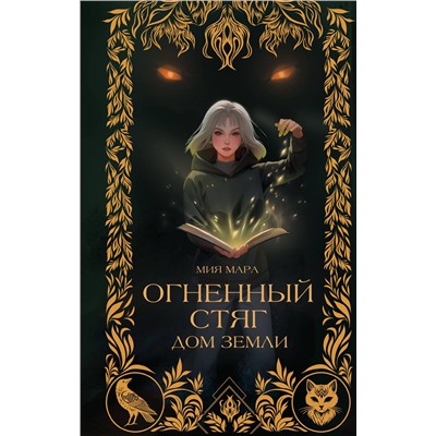 Эксмо Мия Мара "Огненный Стяг. Дом Земли (#1)"