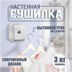 Настенная сушилка для белья ТУНДРА, нейлоновый вытяжной трос 2.8 м до 3 кг, цвет хром
