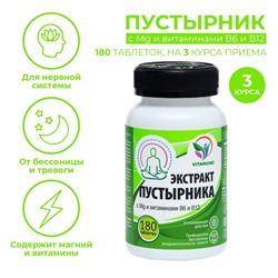 Магний В6 и В12 с экстрактом пустырника, от стресса, бессонницы,180 таблеток по 0.5 г