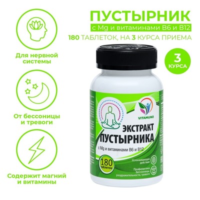Магний В6 и В12 с экстрактом пустырника, от стресса, бессонницы,180 таблеток по 0.5 г