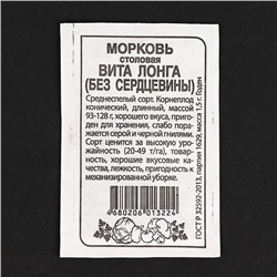 Семена Морковь "Вита Лонга" без сердцевины, бп, 1,5 г