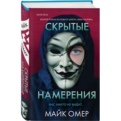Эксмо Майк Омер "Скрытые намерения (Цикл "Эбби Маллен", Книга 2)"