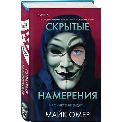 Эксмо Майк Омер "Скрытые намерения (Цикл "Эбби Маллен", Книга 2)"