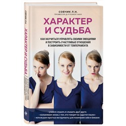 Эксмо Людмила Собчик "Характер и судьба. Как научиться управлять своими эмоциями и построить счастливые отношения в зависимости от темперамента"