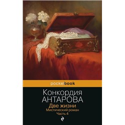 Эксмо Конкордия Антарова "Две жизни. Мистический роман. Часть 4"