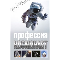 АСТ Стейнерт А.М. "Профессия - космонавт"