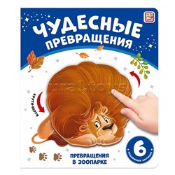 Чудесные превращения. Превращения в зоопарке