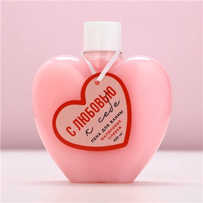 Пена для ванны «С любовью к себе», 430 мл, аромат малиновых сливок, Чистое счастье