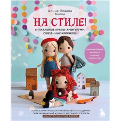 Эксмо Алина Япаева "На стиле! Уникальные куклы-амигуруми, связанные крючком"