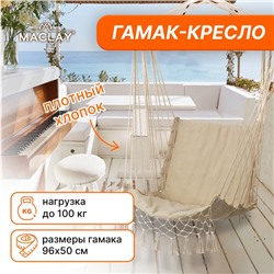 Гамак-кресло maclay, подвесное, 96×50 см, бежевое