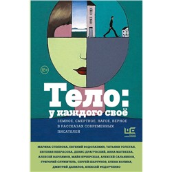 442325 АСТ Водолазкин Е.Г., Степнова М.Л., Служитель Г.М., Данилов Д.А., Матвеева А., Богданова В.О., Замировская Т.М., Варламов А.Н., Воденников Д.Б., Николаенко С., Володина А.В., Драгунский Д.В., Сальников А.Б., Шаргунов С.А., Авченко В.О., Некрасова Е.И., Архангельский А.Н., Кучерская М.А., Толстая Т.Н., К "Тело: у каждого своё. Земное, смертное, нагое, верное в рассказах современных писателей"