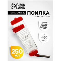 Поилка для грызунов, 250 мл, 16.5×5 см, цвет МИКС