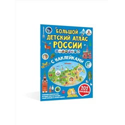 АСТ . "Большой детский атлас России с наклейками"