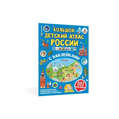 АСТ . "Большой детский атлас России с наклейками"